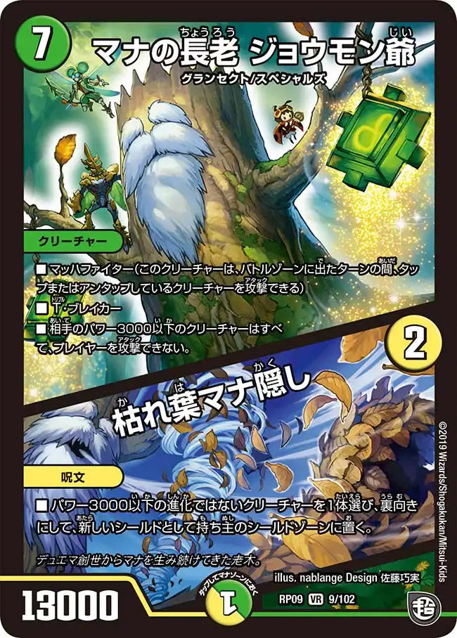 《マナの長老 ジョウモン爺 / 枯れ葉マナ隠し》VR【DMRP-09】[9/102]