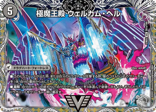 《極魔王殿 ウェルカム・ヘル / 極・魔壊王 デスゴロス》VIC【DM23-RP1】[TR1/TR9]