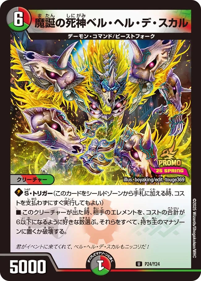 《魔誕の死神ベル・ヘル・デ・スカル》U【PROMO-Y24】[P24/Y24]