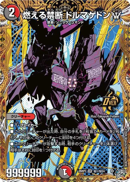 《燃える禁断 ドルマゲドンW》OR【DM26-RP2】[㊙1/㊙24]