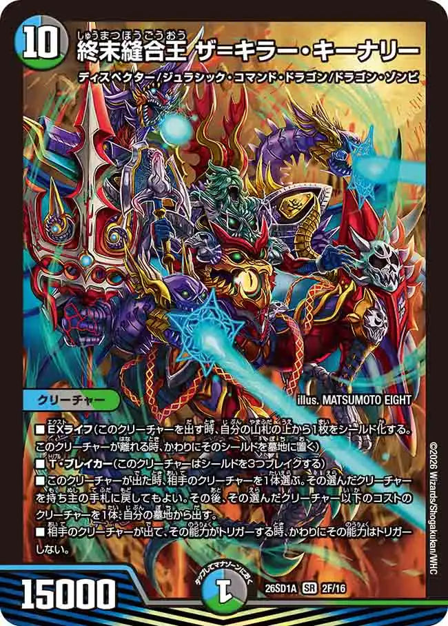 《終末縫合王 ザ=キラー・キーナリー》SR【DM26-SD1A】[2F/16]