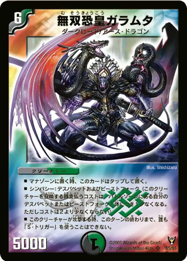 《無双恐皇ガラムタ》SR【DM-13】[S5/S5]