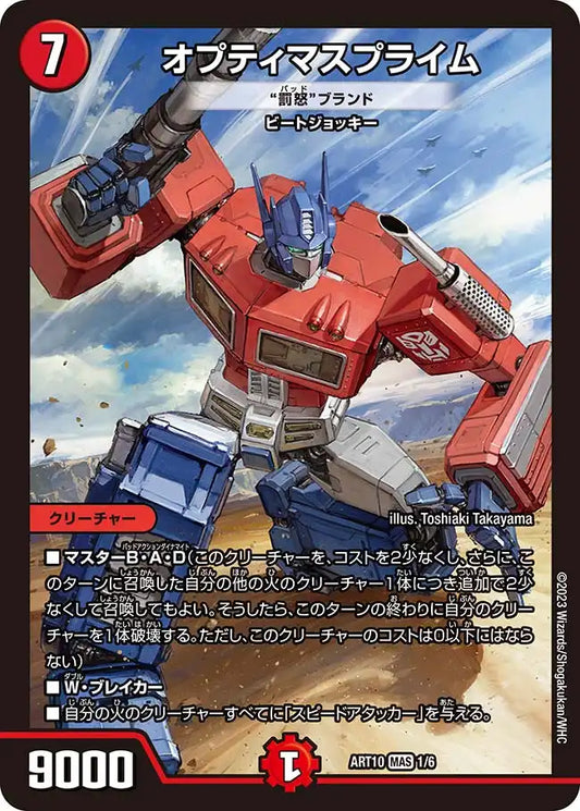 《オプティマスプライム [“罰怒”ブランド]》MAS【DMART-10】[1/6]