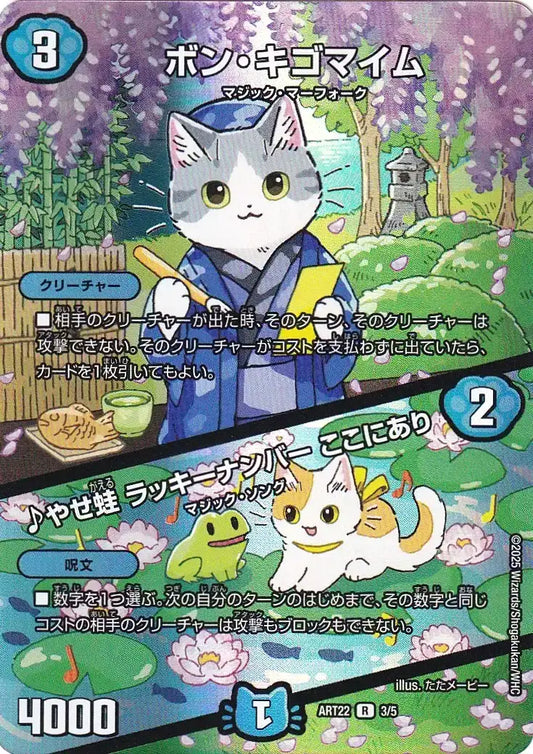 《ボン・キゴマイム / ♪やせ蛙 ラッキーナンバー ここにあり》R【DMART-22】[3/5]