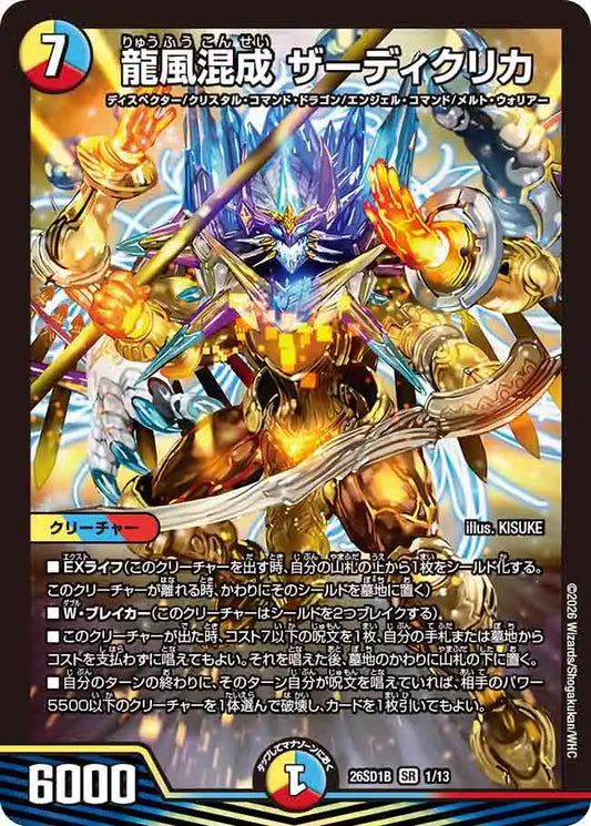 《龍風混成 ザーディクリカ》SR【DM26-SD1B】[1/13]