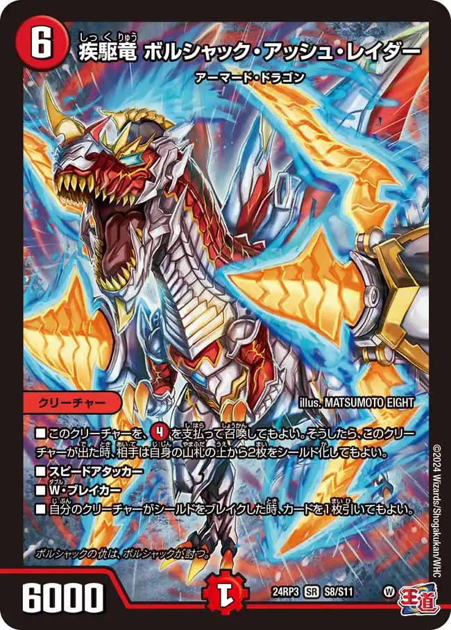 《疾駆竜 ボルシャック・アッシュ・レイダー》SR【DM24-RP3】[S8/S11]