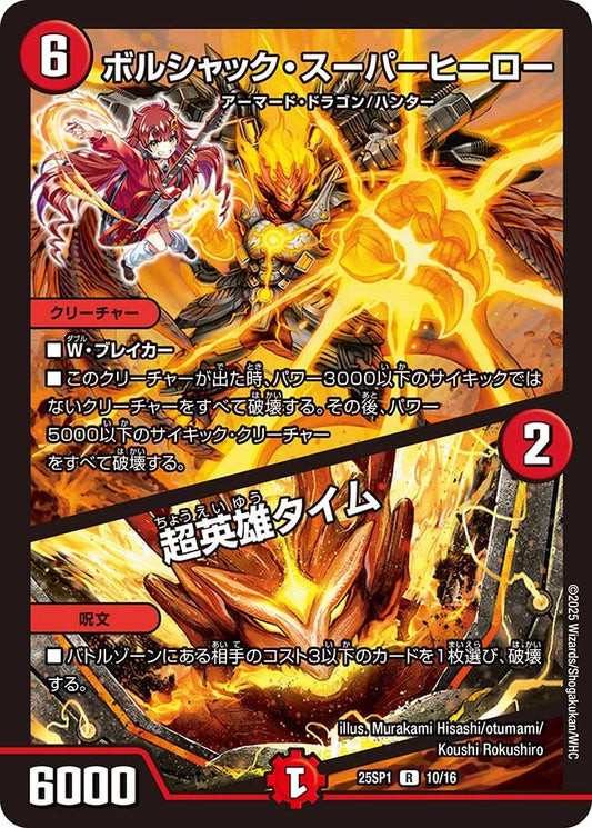 《ボルシャック・スーパーヒーロー / 超英雄タイム》R【DM25-SP1】[10/16]