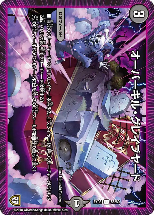 《オーバーキル・グレイブヤード》U【DMEX-03】[55/69]