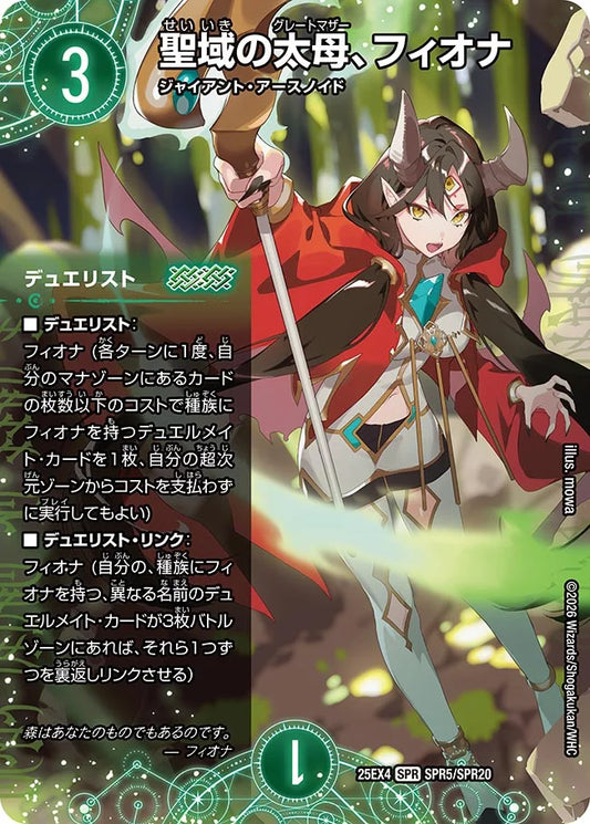 《聖域の太母、フィオナ》SPR【DM25-EX4】[SPR5/SPR20]