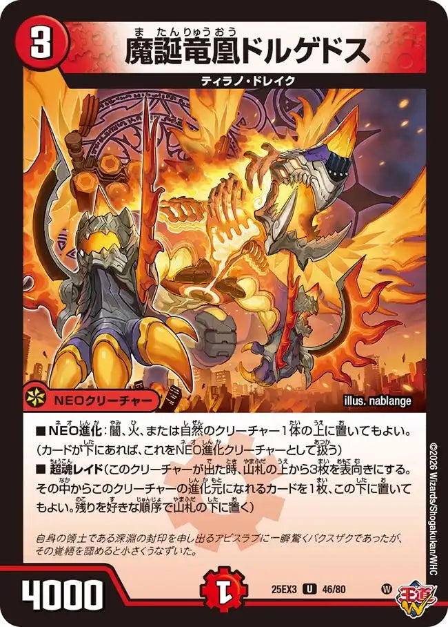 《魔誕竜凰ドルゲドス》U【DM25-EX3】[46/80]