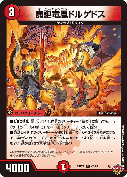 《魔誕竜凰ドルゲドス》U【DM25-EX3】[46/80]