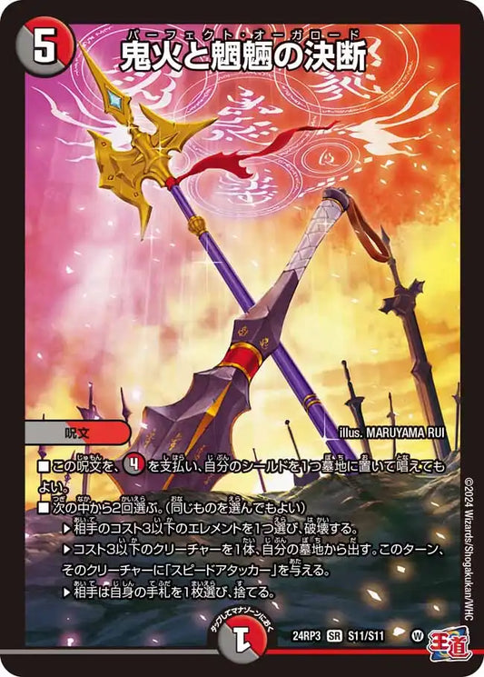 《鬼火と魍魎の決断》SR【DM24-RP3】[S11/S11]