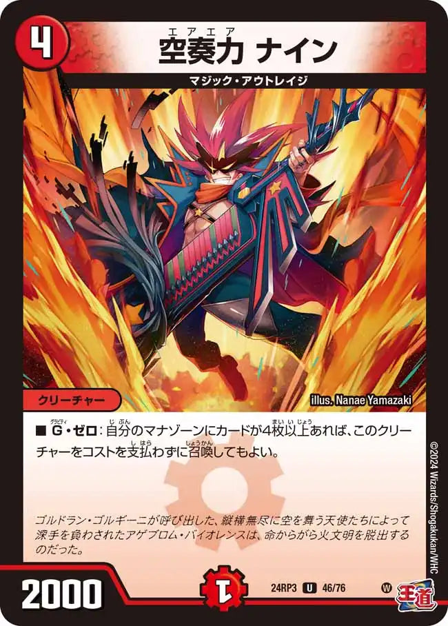 《空奏力 ナイン》U【DM24-RP3】[46/76]