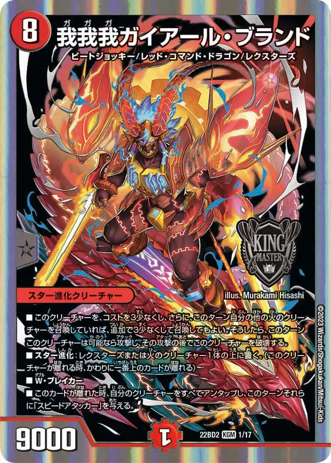 《我我我ガイアール・ブランド》KGM【DM22-BD2】[1/17]