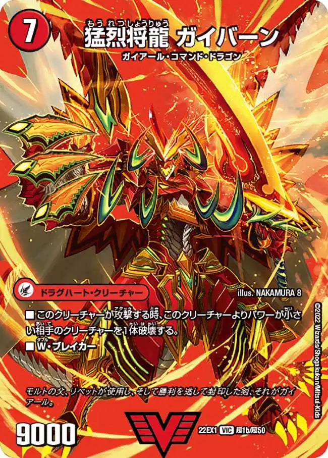《将龍剣 ガイアール / 猛烈将龍 ガイバーン》VIC【DM22-EX1】[超1/超50]