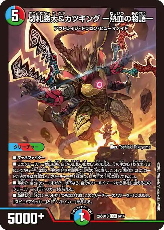 《切札勝太&カツキング ー熱血の物語ー》DSR【DM26-SD1C】[6/14]