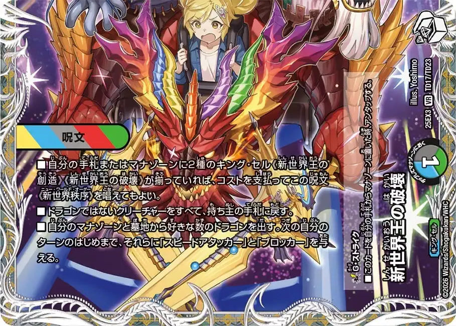《新世界王の破壊 / 新世界秩序》VR【DM25-EX3】[TD17/TD23]