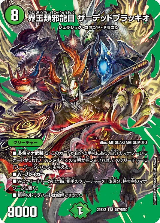 《界王類邪龍目 ザ=デッドブラッキオ》SR【DM25-EX2】[超7/超50]