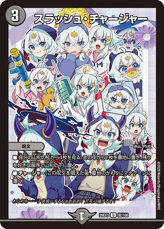 《スラッシュ・チャージャー》U【DM26-EX3】[92/100]