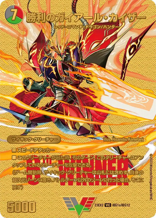 《勝利のガイアール・カイザー / 唯我独尊ガイアール・オレドラゴン》VIC【DM23-EX2】[超G1/超G12]