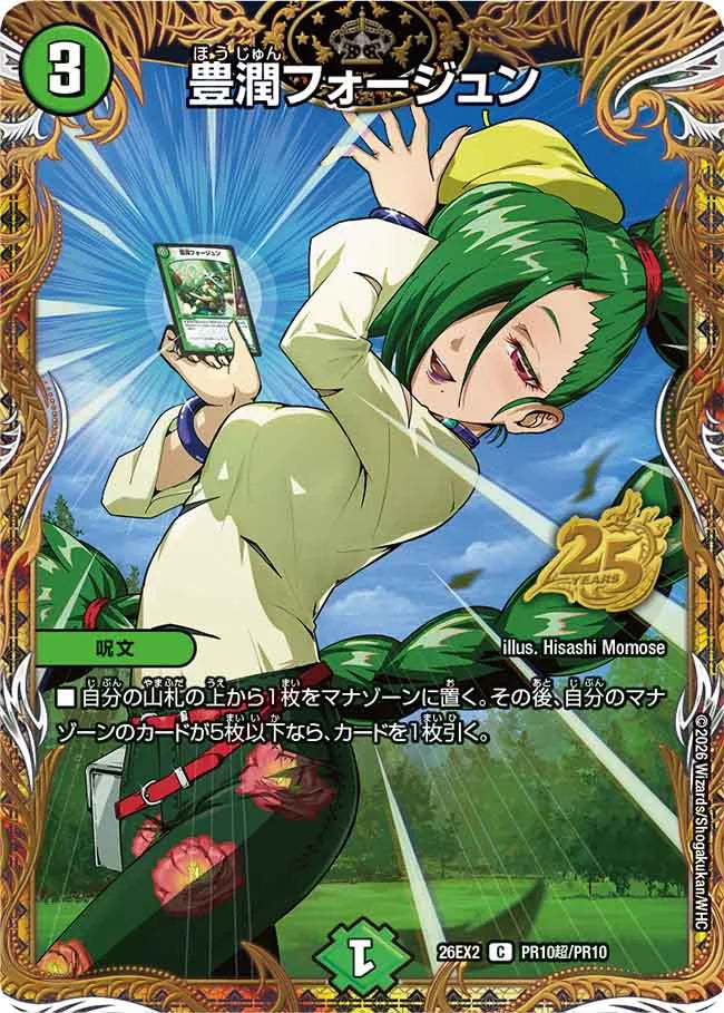 《豊潤フォージュン》C【DM26-EX2】[PR10超/PR10]
