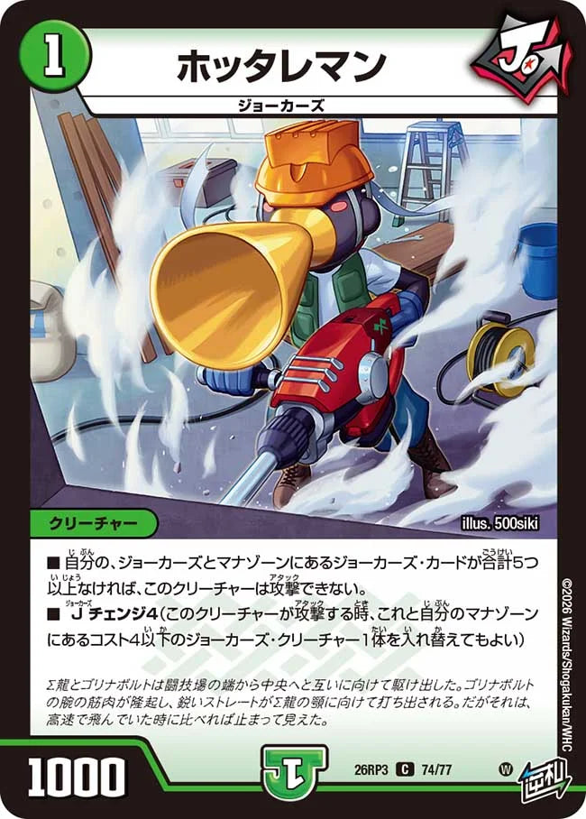 《ホッタレマン》C【DM26-RP3】[74/77]