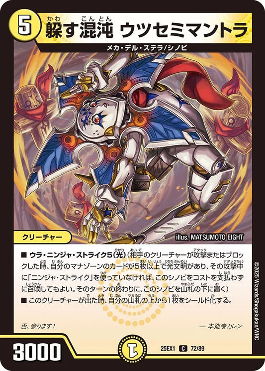 《躱す混沌 ウツセミマントラ》C【DM25-EX1】[72/89]