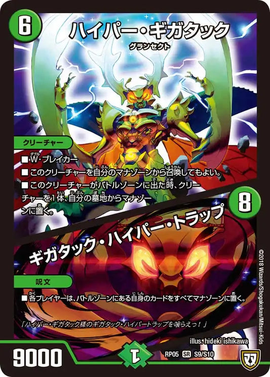 《ハイパー・ギガタック / ギガタック・ハイパー・トラップ》SR【DMRP-05】[S9/S10]