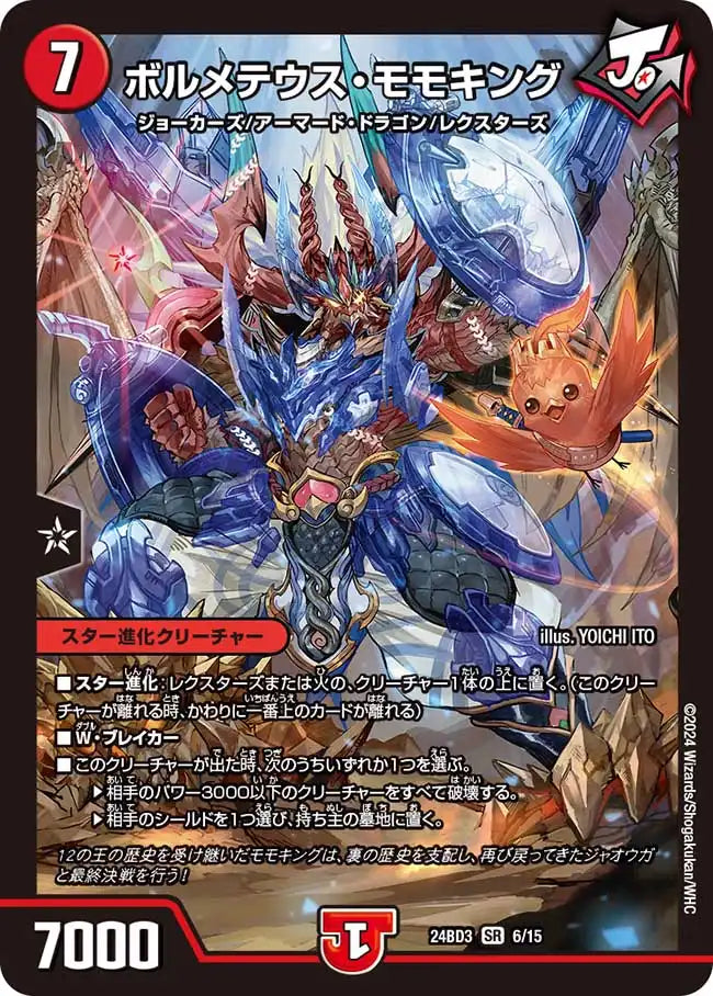 《ボルメテウス・モモキング》SR【DM24-BD3】[6/15]
