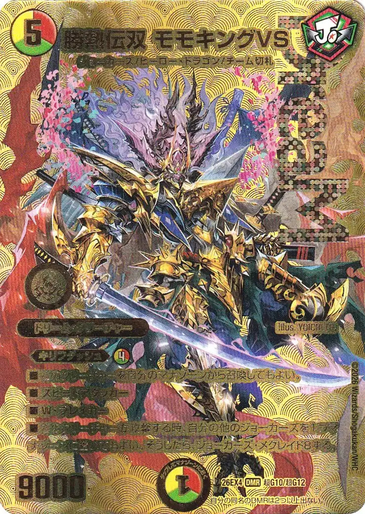 《勝熱伝双 モモキングVS》DMR【DM26-EX4】[超G10/超G12]