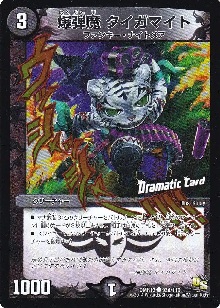 《爆弾魔 タイガマイト(Dramatic Card)》C【DMR-13】[92d/110]