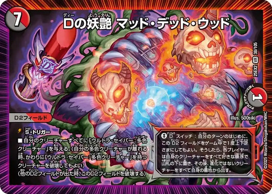 《Dの妖艶 マッド・デッド・ウッド》VR【DM25-EX2】[38/105]