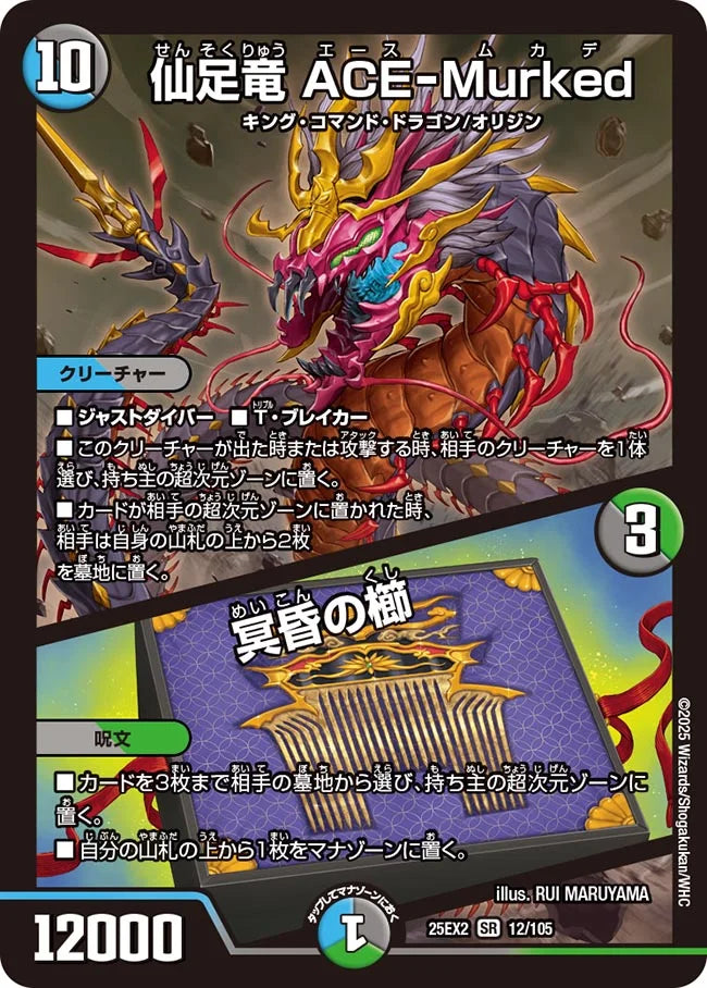《仙足竜 ACE-Murked / 冥昏の櫛》SR【DM25-EX2】[12/105]