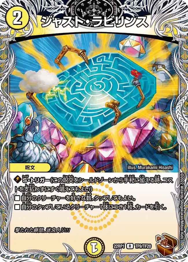 《ジャスト・ラビリンス》R【DM22-RP1】[TF9/TF20]