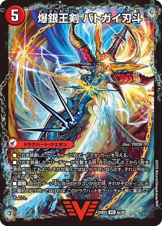 《爆銀王剣 バトガイ刃斗 / 爆熱王ＤＸ バトガイ銀河》VIC【DM25-BD3】[4/20]