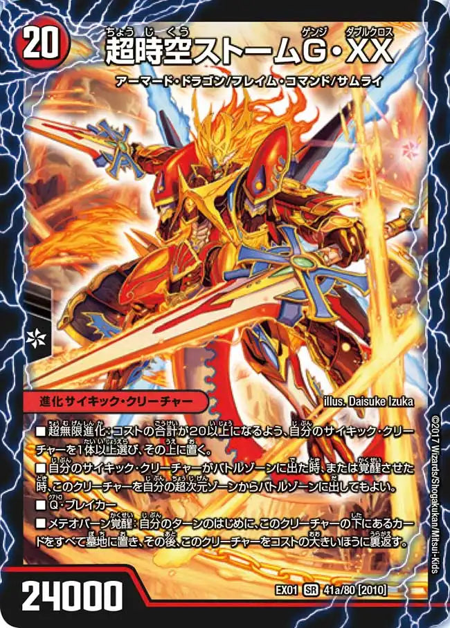《超時空ストームG・XX / 超覚醒ラスト・ストームXX》SR【DMEX-01】[41/80]