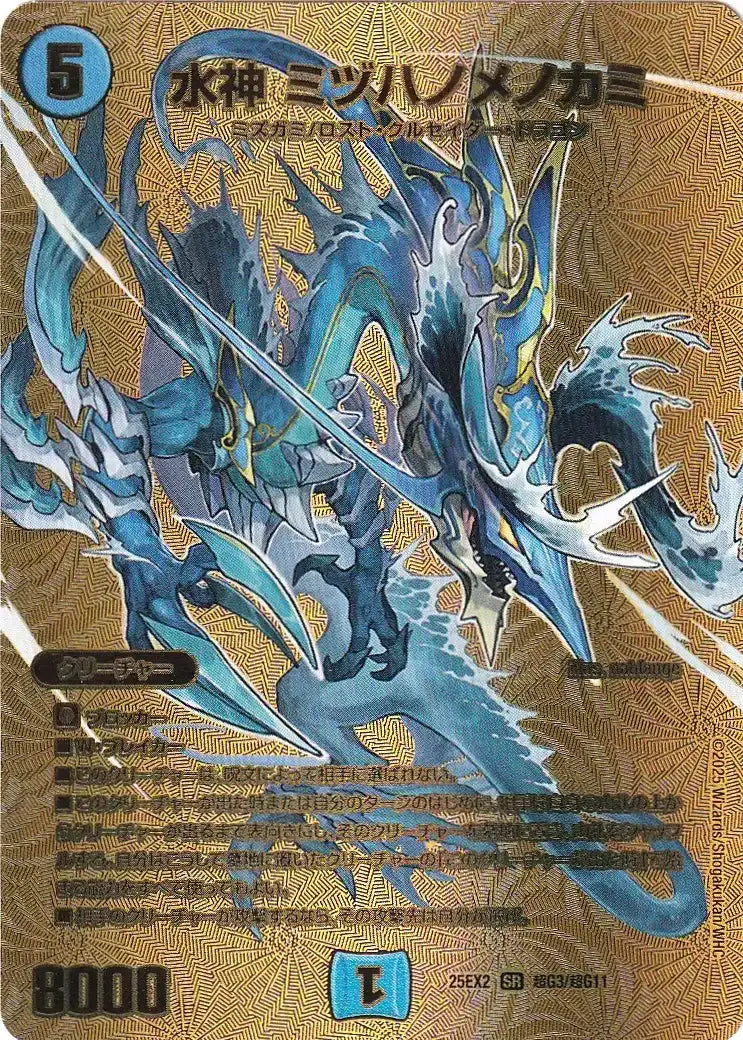 《水神 ミヅハノメノカミ》SR【DM25-EX2】[超G3/超G11]