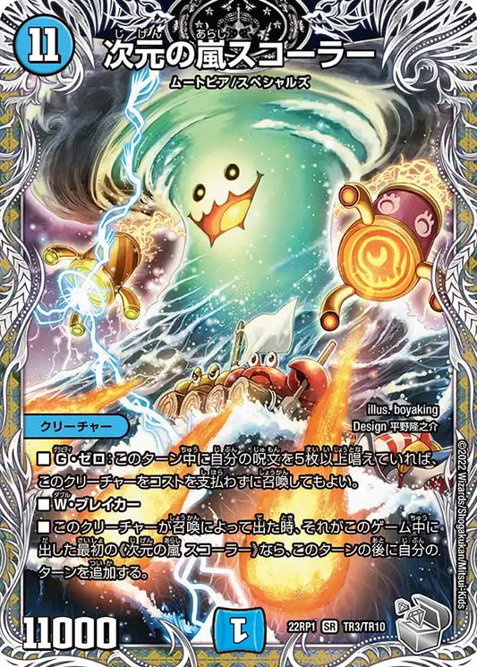 《次元の嵐 スコーラー》SR【DM22-RP1】[TR3/TR10]