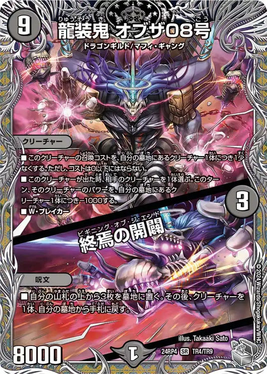 《龍装鬼 オブザ08号 / 終焉の開闢》SR【DM24-RP4】[TR4/TR9]