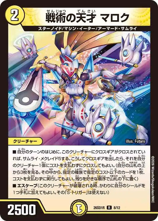 《戦術の天才 マロク》R【DM26-SD1R】[8/12]
