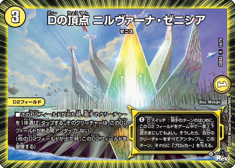 《Dの頂点 ニルヴァーナ・ゼニシア》R【DM23-EX3】[14/74]