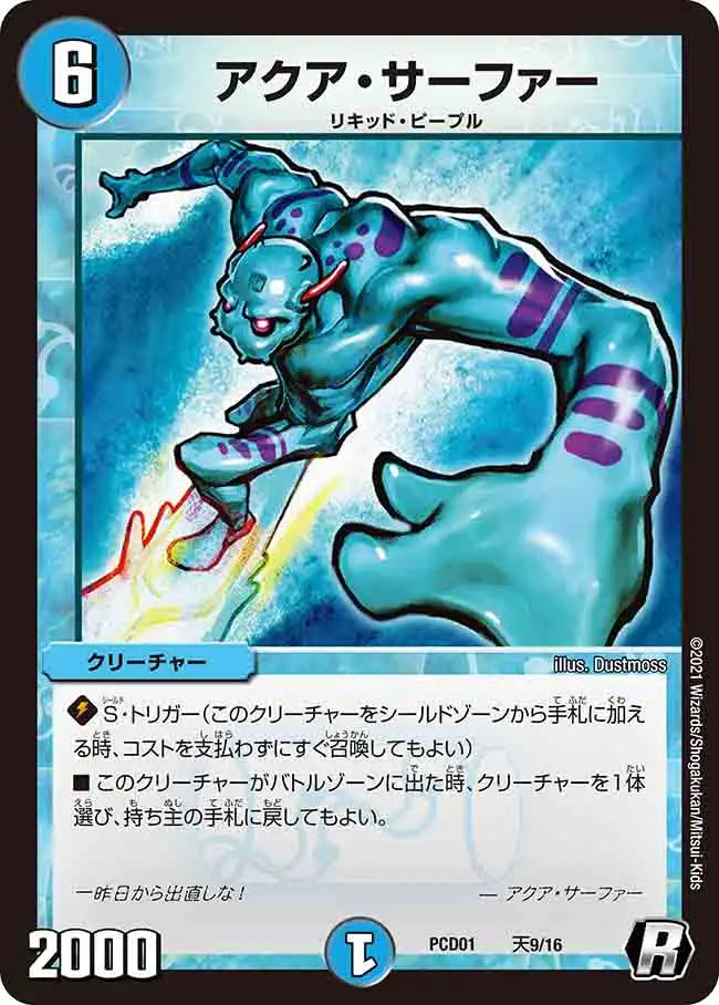 《アクア・サーファー》R【DMPCD-01】[天9/16]