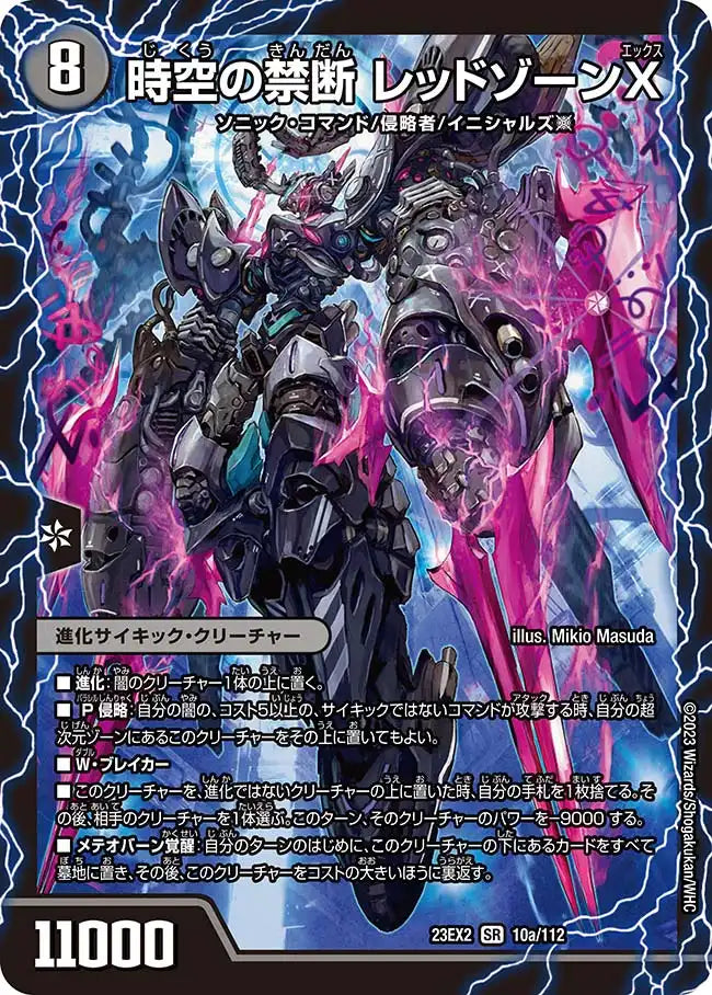 《時空の禁断 レッドゾーンX / 終焉の覚醒者 レッドゾーンBSR》SR【DM23-EX2】[10/112]