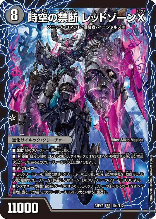 《時空の禁断 レッドゾーンX / 終焉の覚醒者 レッドゾーンBSR》SR【DM23-EX2】[10/112]