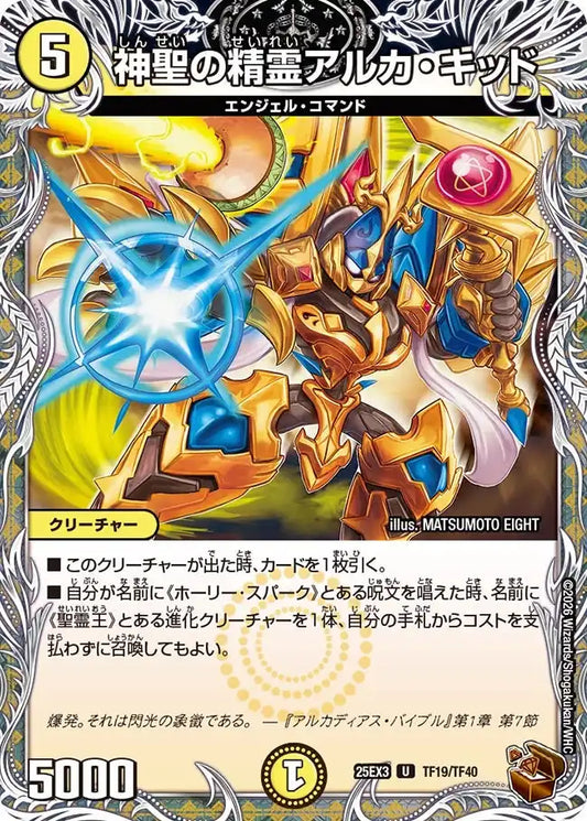 《神聖の精霊アルカ・キッド》U【DM25-EX3】[TF19/TF40]