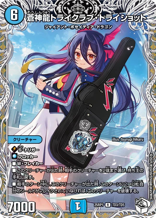 《蒼神龍トライクラブ・トライショット》R【DM25-RP1】[TD3/TD5]