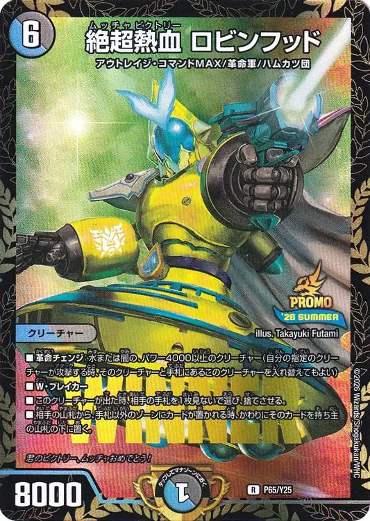 《絶超熱血 ロビンフッド》R【PROMO-Y25】[P65/Y25]