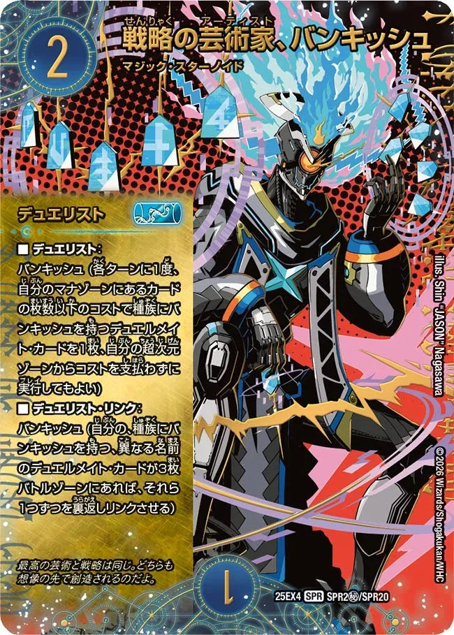 《戦略の芸術家、バンキッシュ》SPR【DM25-EX4】[SPR2㊙/SPR20]