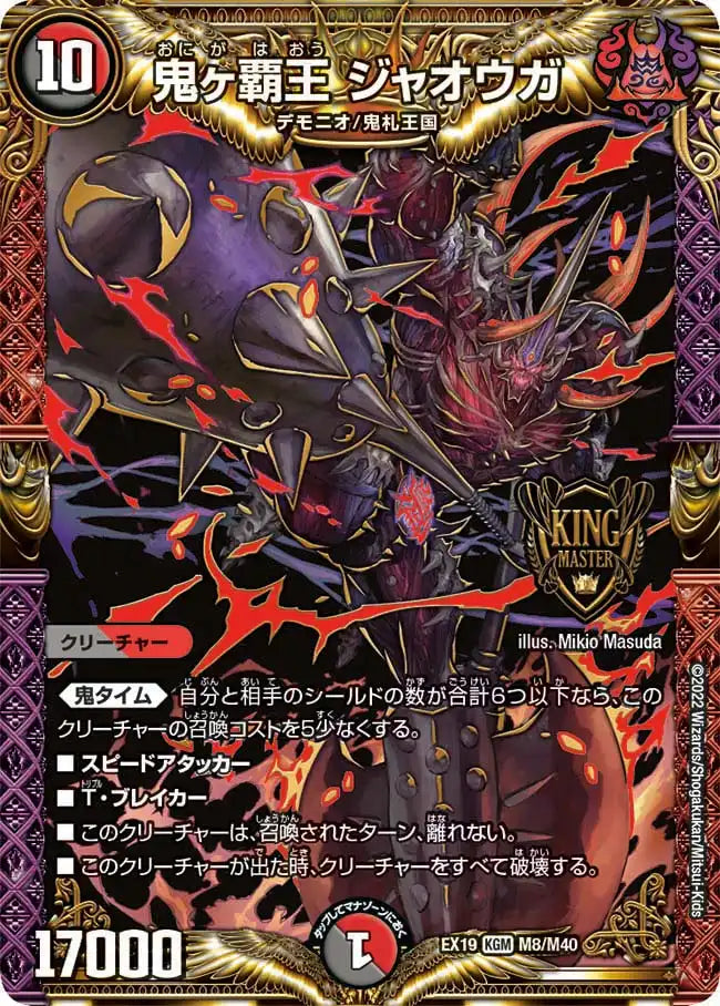 《鬼ヶ覇王 ジャオウガ》KGM【DMEX-19】[M8/M40]