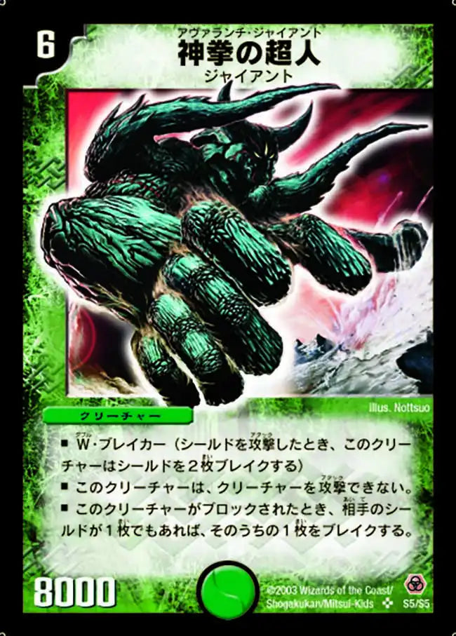 《神拳の超人》SR【DM-05】[S5/S5]